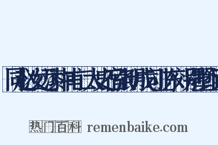 同赵汝迈漆中甫二太史宿张明成司业东郊别墅组词是什么意思的图片